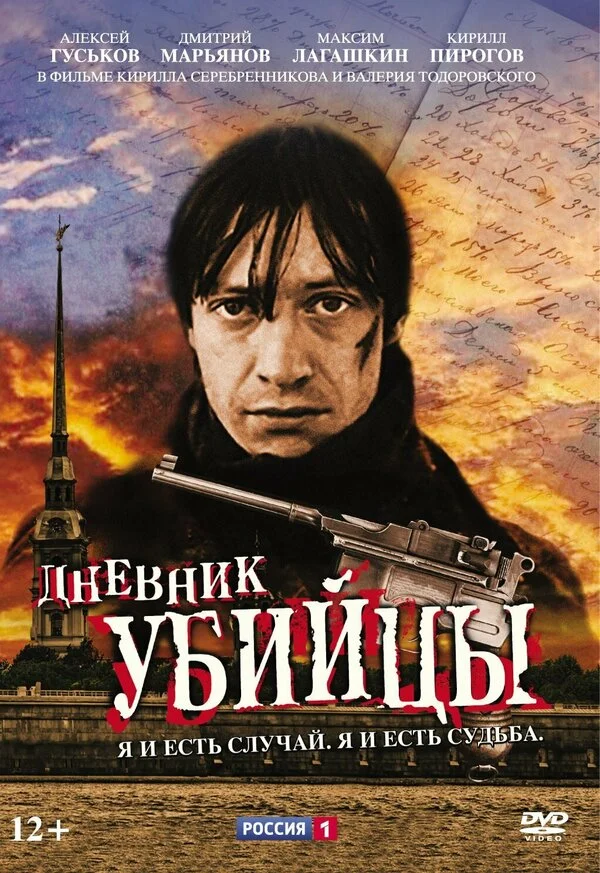 Дневник убийцы - постер